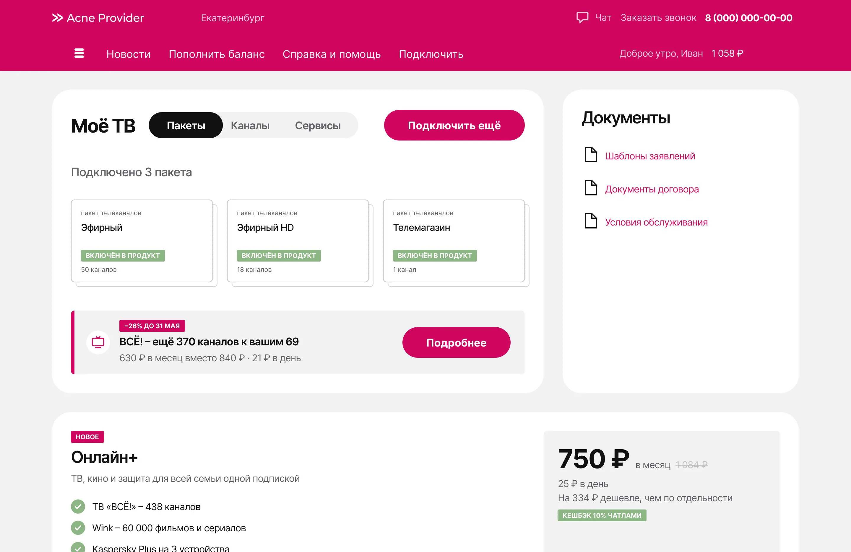 The TV card with an offer: 370 more channels for 630 ₽ a month