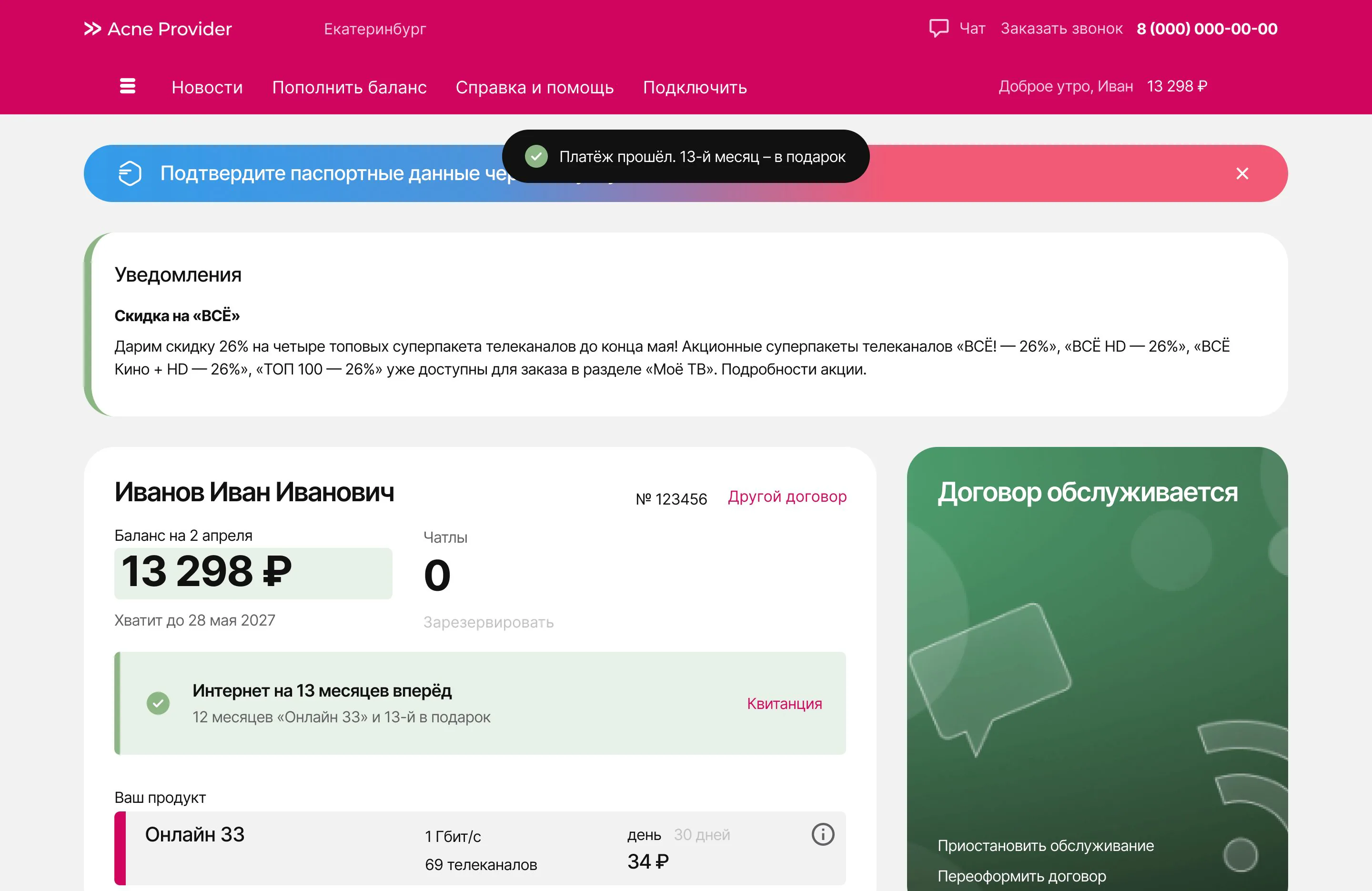 The balance 13,298 ₽, “Lasts until 28 May 2027” and a green “Internet 13 months ahead” banner