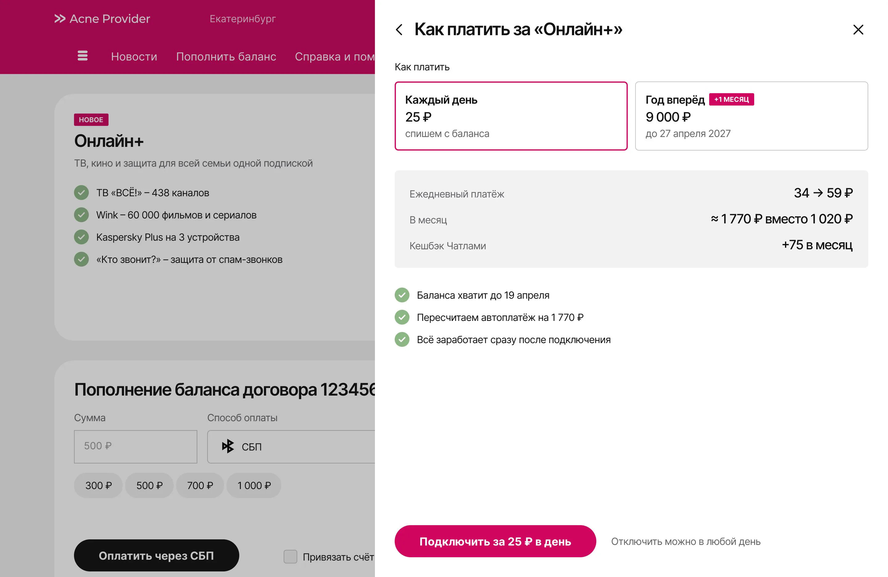 Payment options daily or a year ahead, the new daily payment 59 ₽ and the balance until 19 April