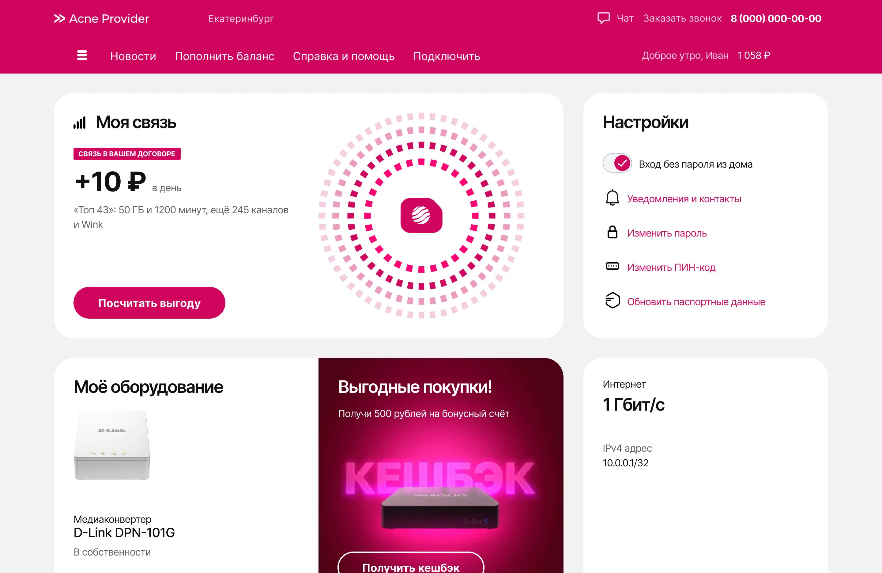 The “My mobile” card: +10 ₽ a day, Top 43 with 50 GB, 1,200 minutes, 245 more channels and Wink